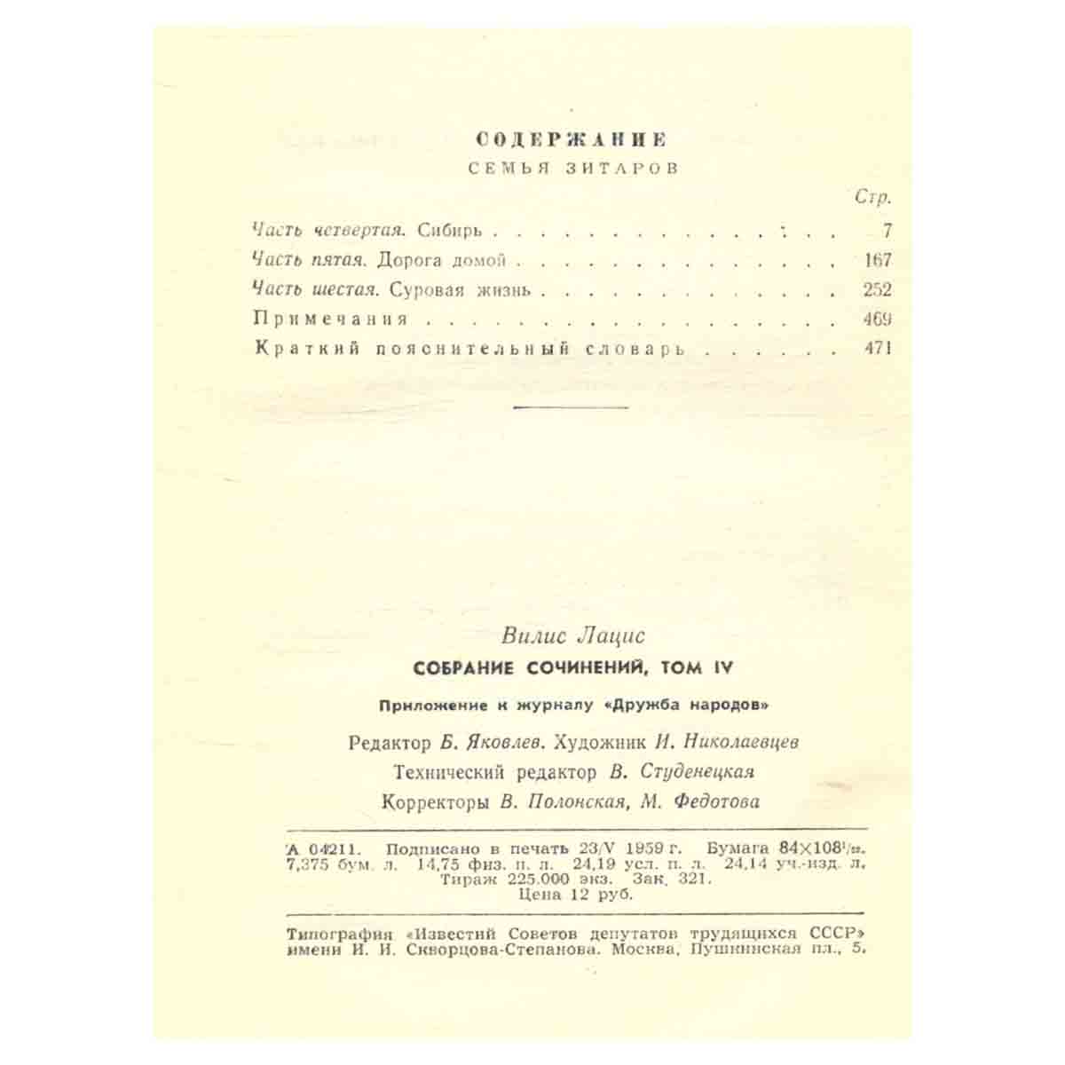 Вилис Лацис. Собрание сочинений в девяти томах. Том 4