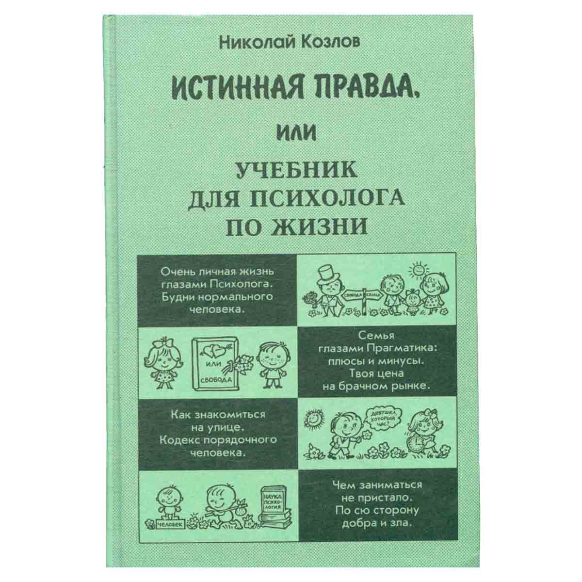 Истинная правда, или Учебник для психолога по жизни
