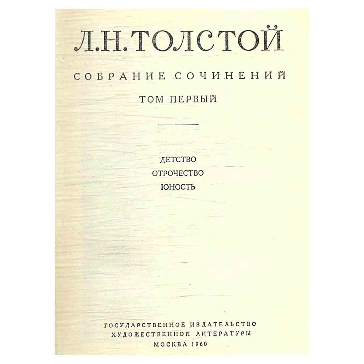 изображение книги Л. Н. Толстой. Собрание сочинений в 20 томах (комплект из 20 книг)