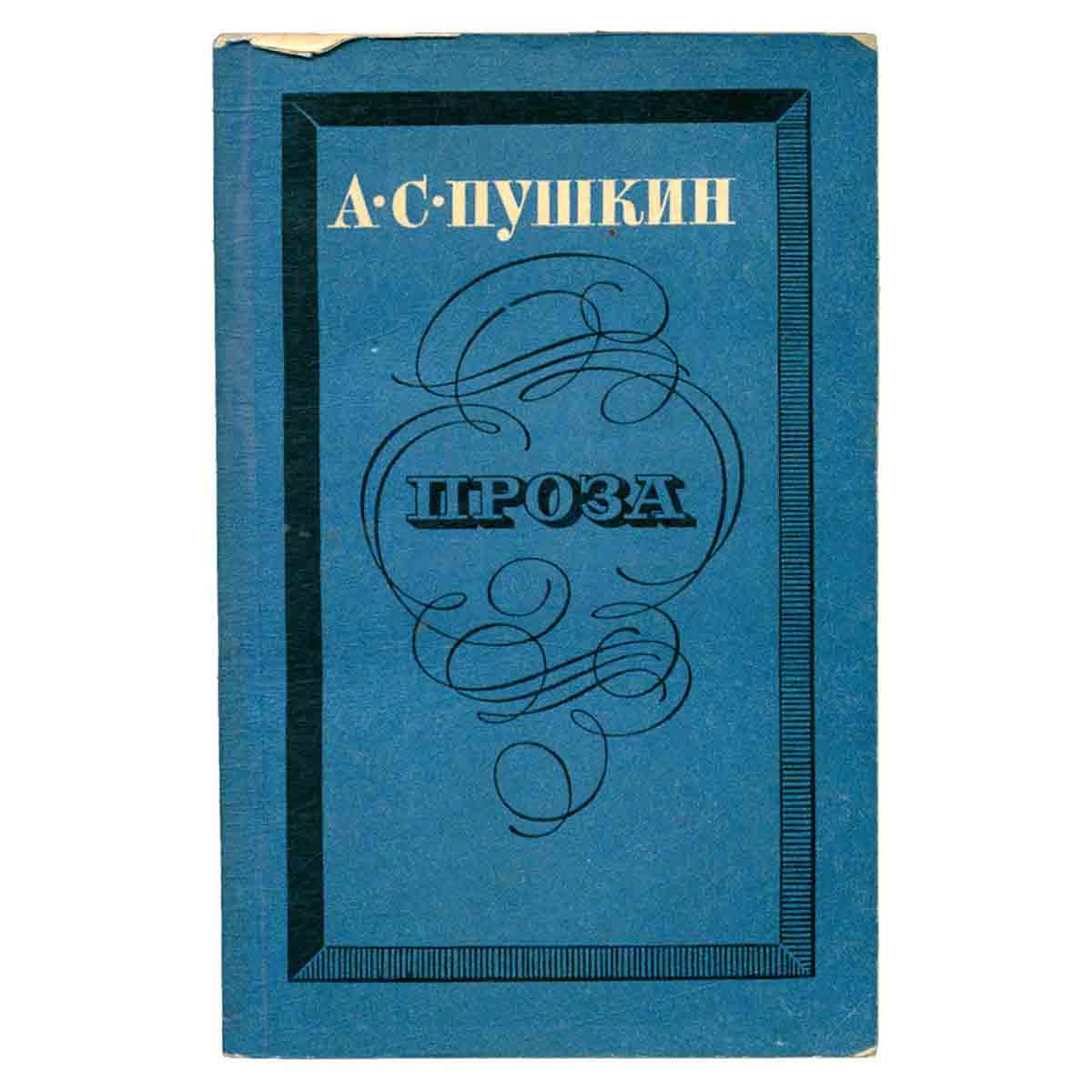 А. С. Пушкин. Проза