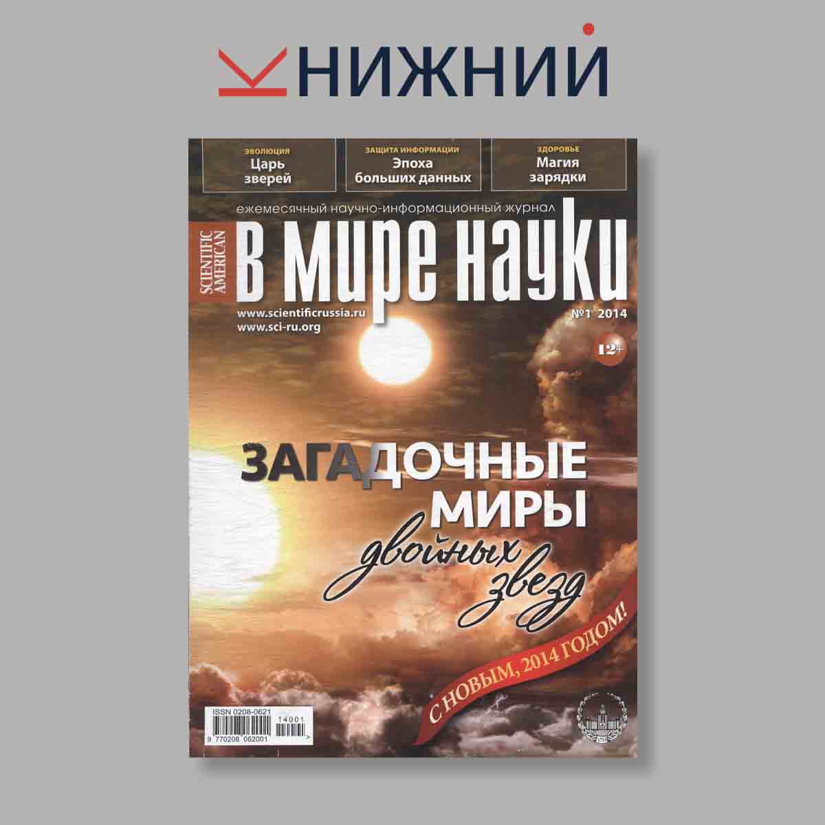 Журнал В мире науки. Загадочные миры. Выпуск № 1, 2014