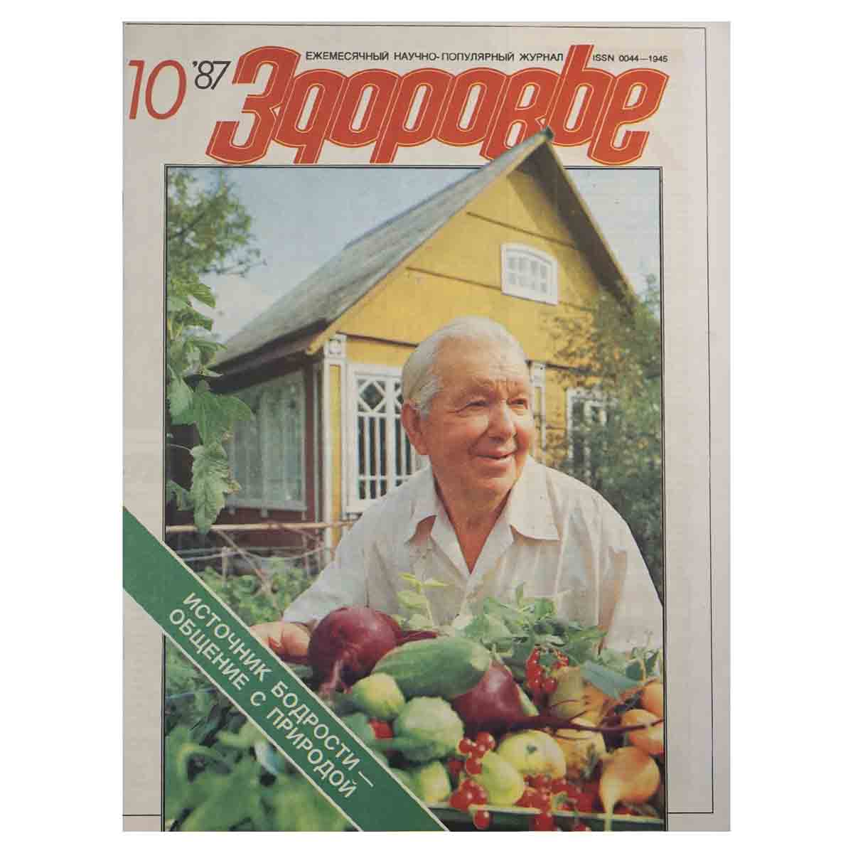 Журнал Здоровье. № 10, 1987 г.