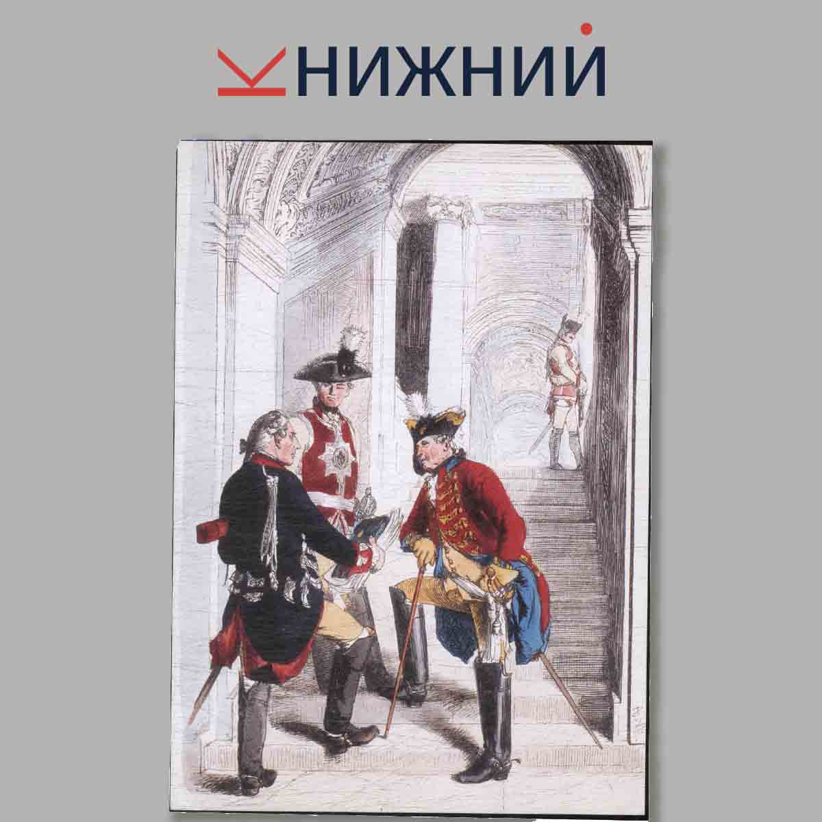 Набор открыток. Армия Фридриха Великого. Выпуск 2.