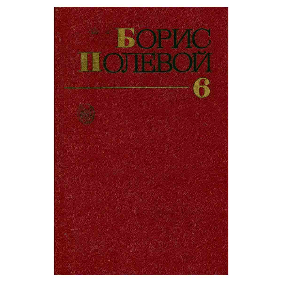 Борис Полевой. Собрание сочинений в девяти томах. Том 6