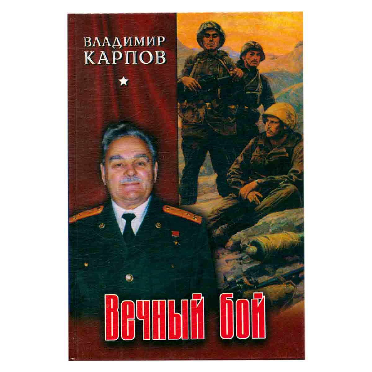 Вечный бой