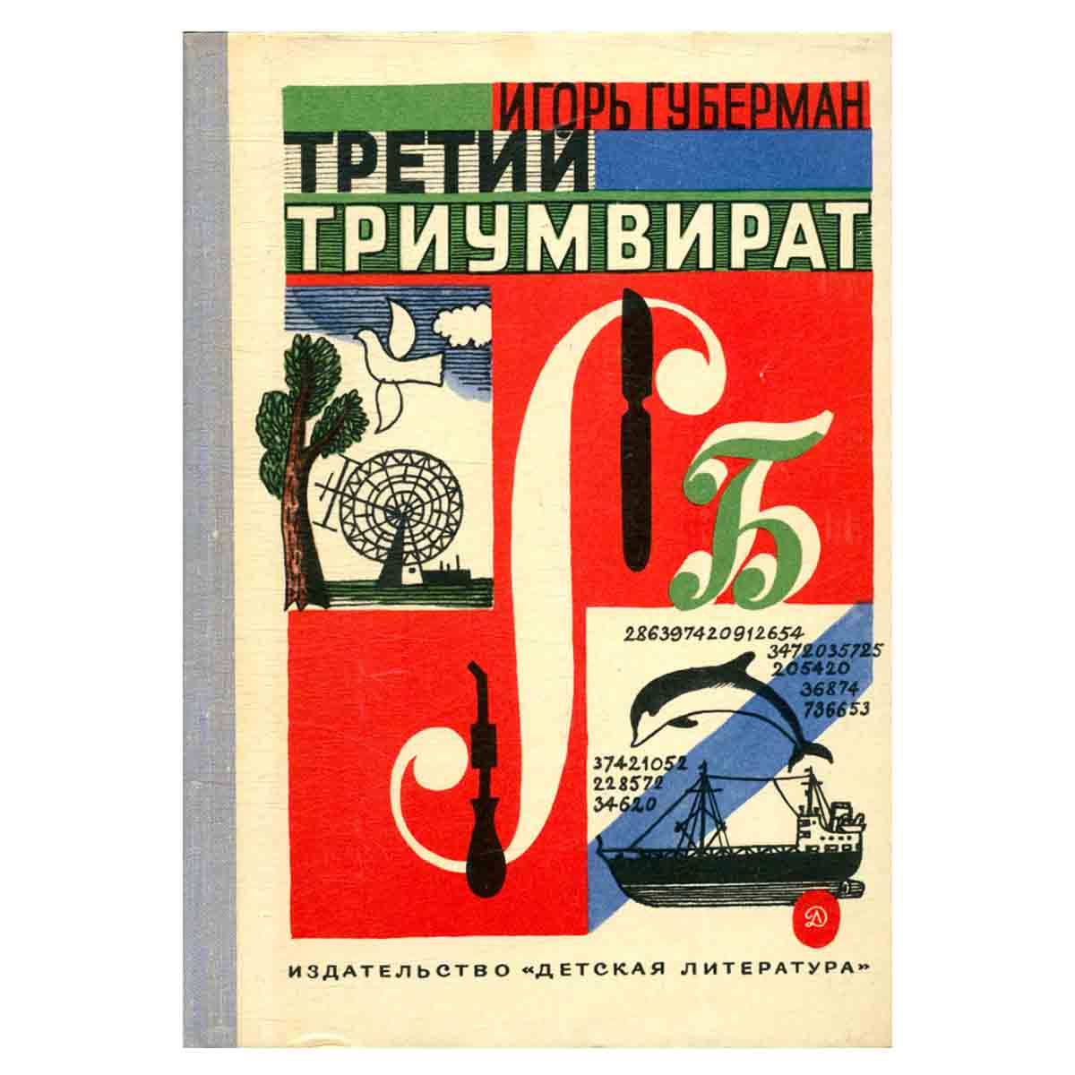Третий триумвират