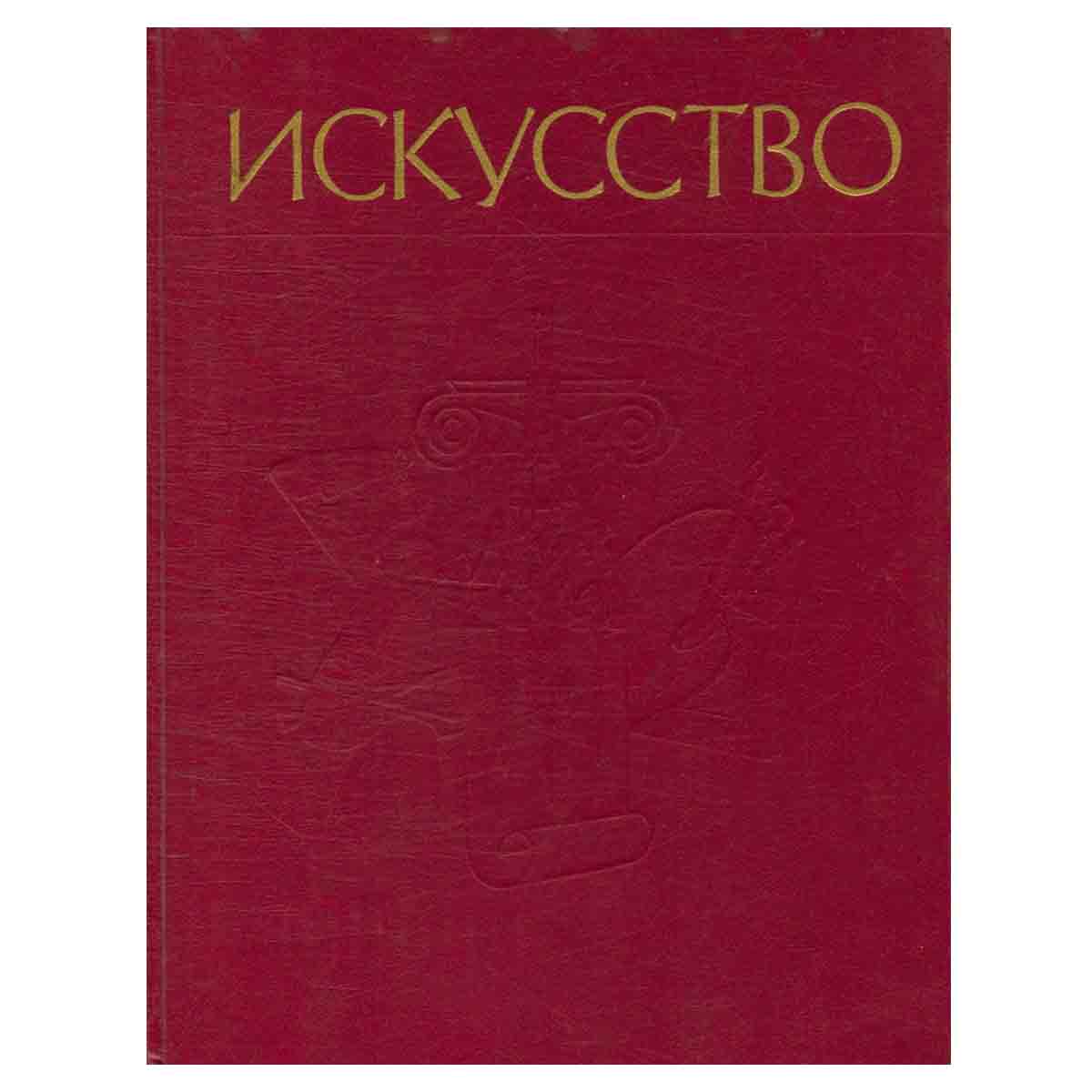 Искусство. В трех книгах. Книга 1
