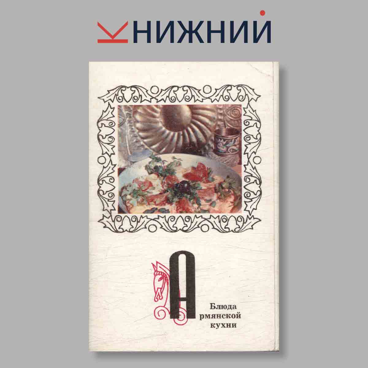 Набор открыток. " Блюда Армянской кухни"