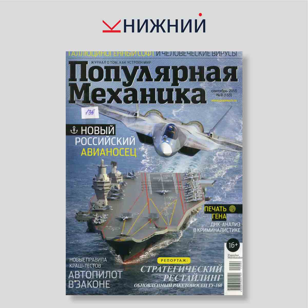 Журнал Популярная механика №9 (155), сентябрь 2015