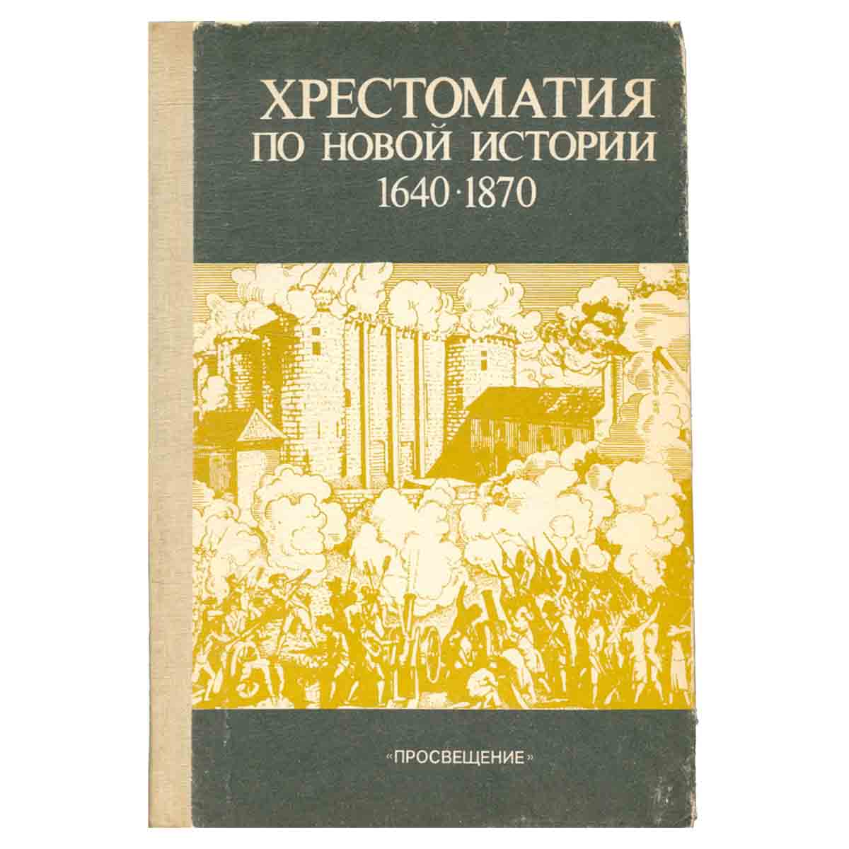 Хрестоматия по новой истории 1640-1870