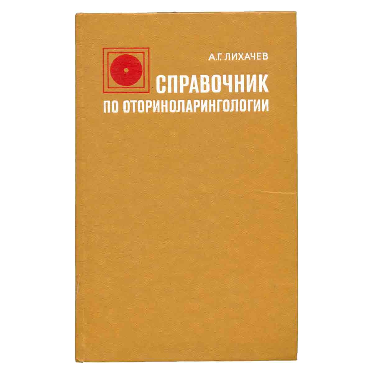 Справочник по оториноларингологии
