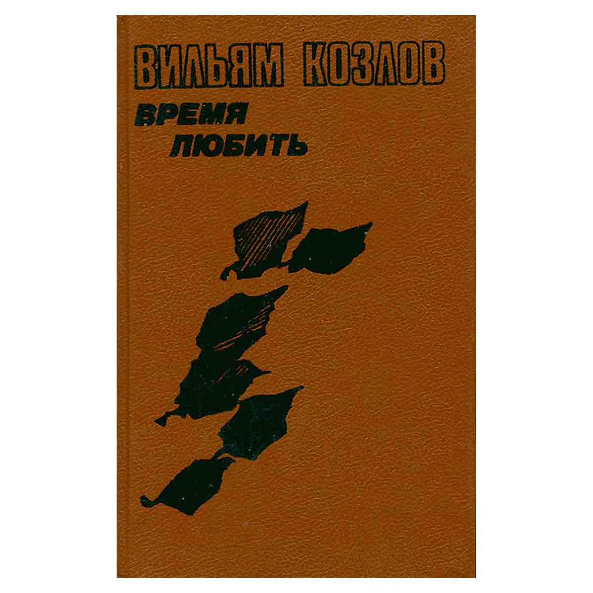 Вильям Козлов. В трех книгах. Книга 3. Время любить