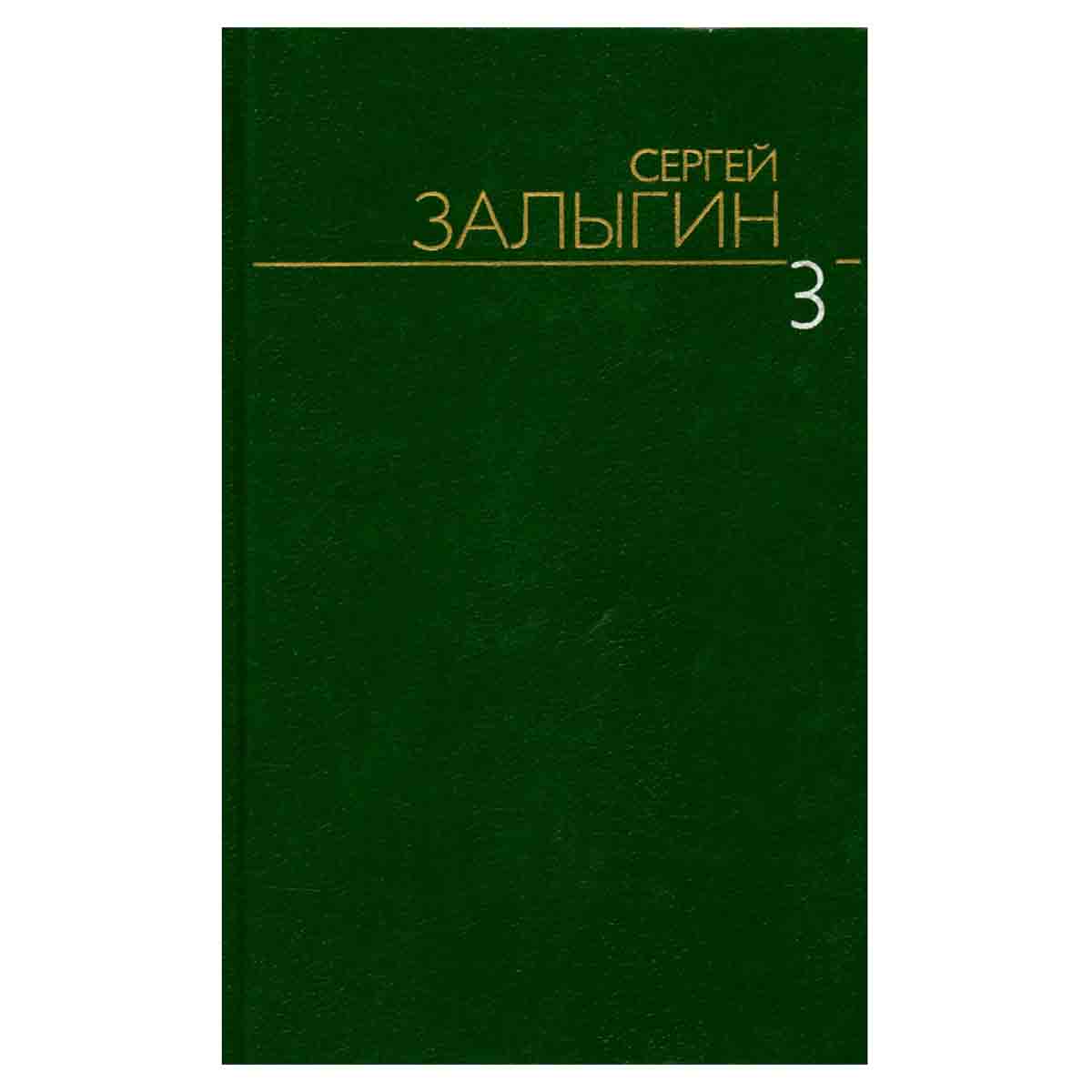 Сергей Залыгин. Собрание сочинений в шести томах. Том 3