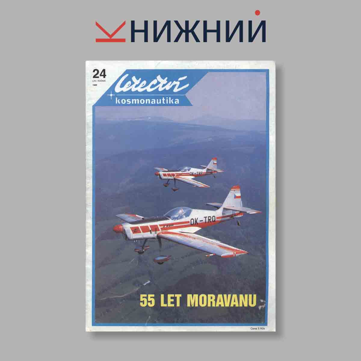 Журнал Letectvi + Kosmonautika. Выпуск № 24, 1989