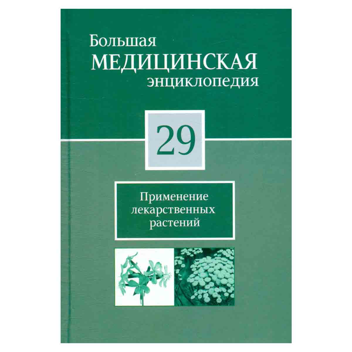 Большая медицинская энциклопедия в 30 томах. Том 29. Применение лекарственных растений
