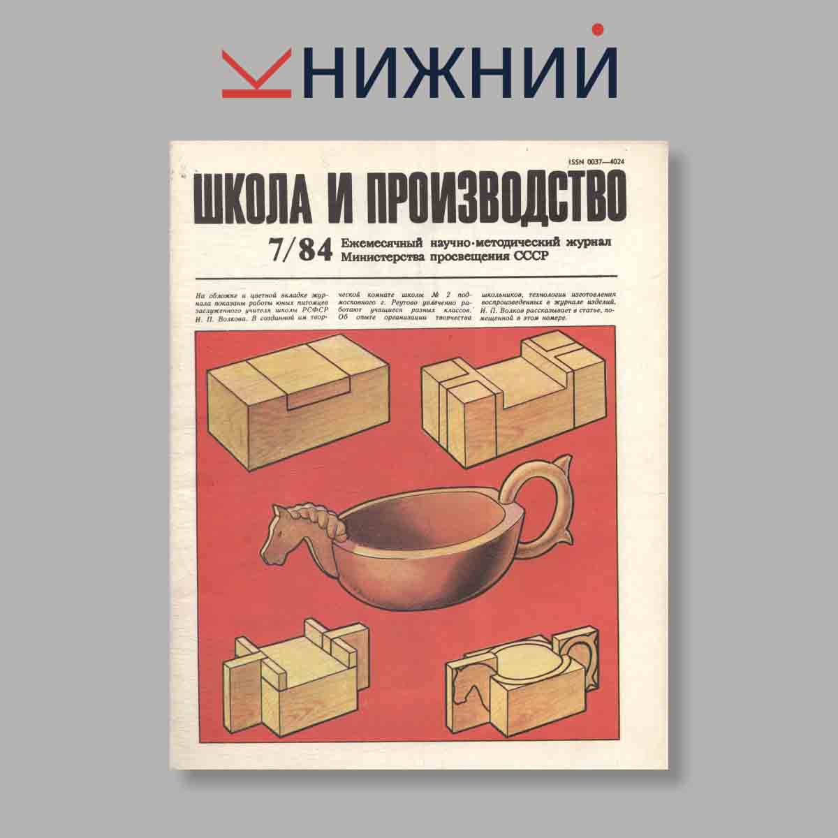 Журнал Школа и производство. Выпуск № 7, 1984