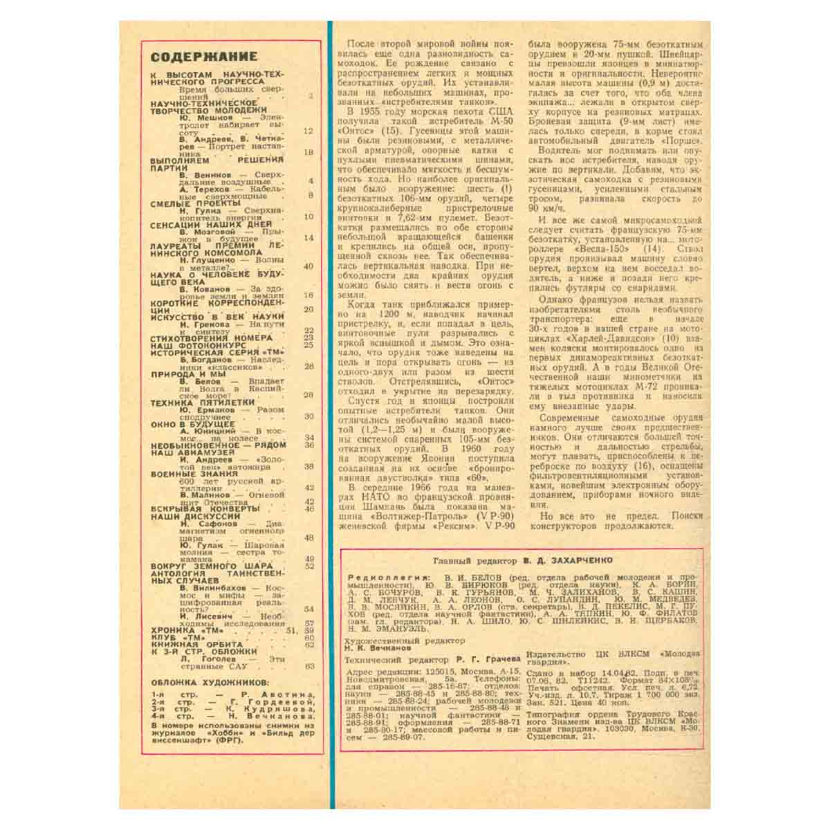Журнал Техника - молодежи, 1982 год (комплект из 12 журналов)