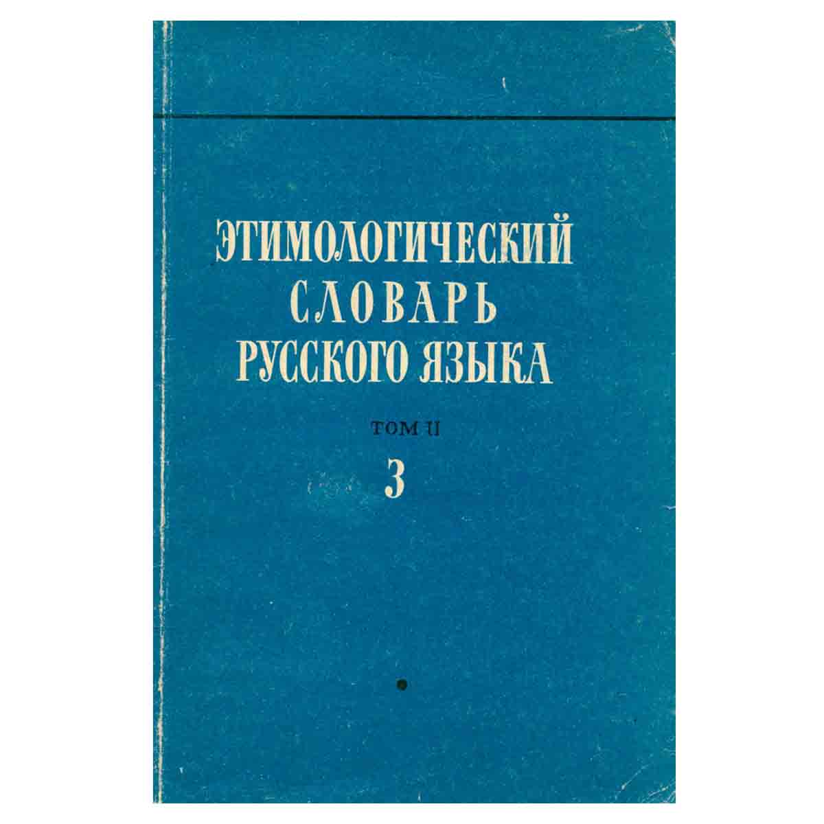 Этимологический словарь русского языка. Том 2. Выпуск 6. З