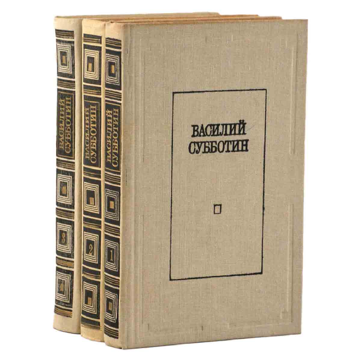 Василий Субботин. Избранные произведения в 3 томах (комплект из 3 книг)