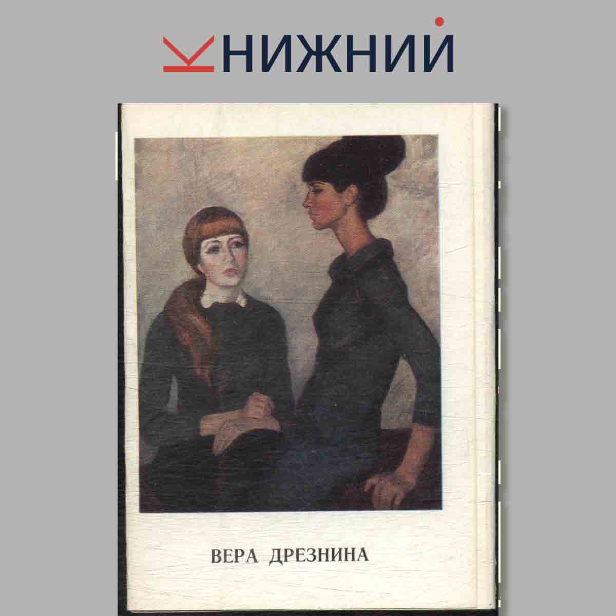 Набор открыток. Вера Дрезнина.