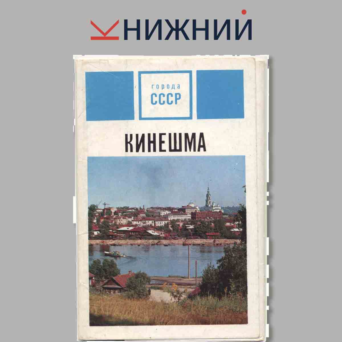 Набор открыток. Города СССР Кинешма.