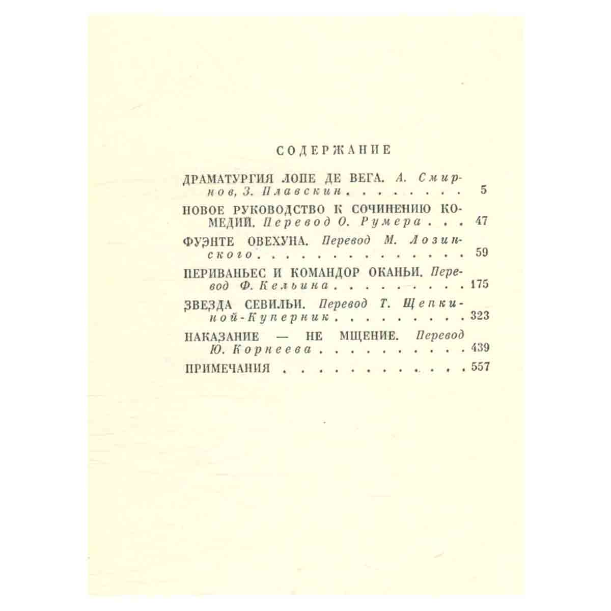 Лопе де Вега. Собрание сочинений в шести томах. Том 1