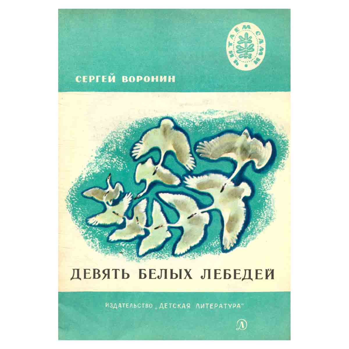 Девять белых лебедей
