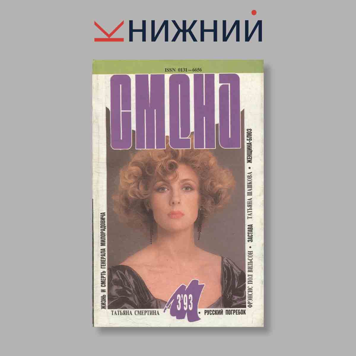 Журнал Смена. Выпуск № 3, 1993