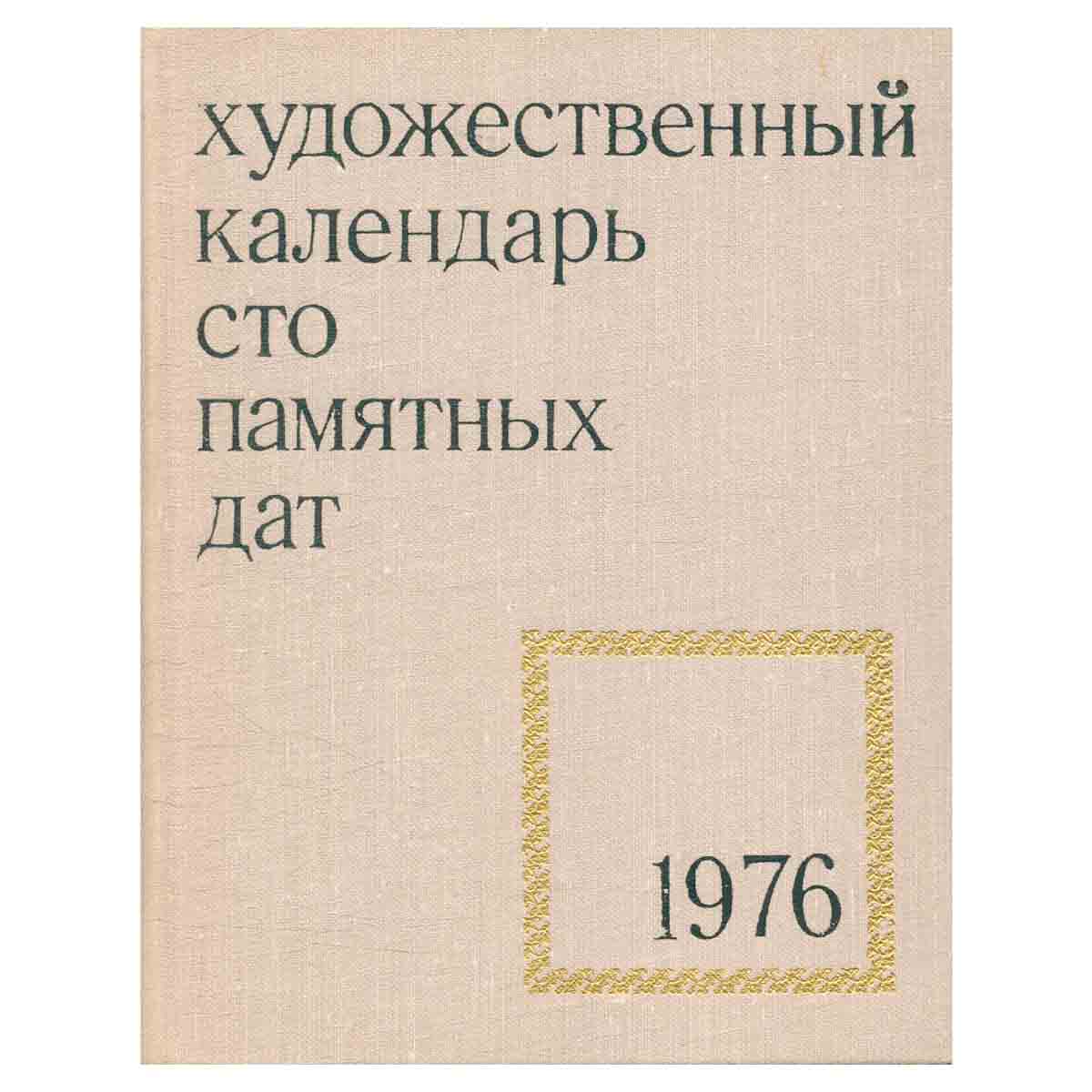 Сто памятных дат. Художественный календарь на 1976 год