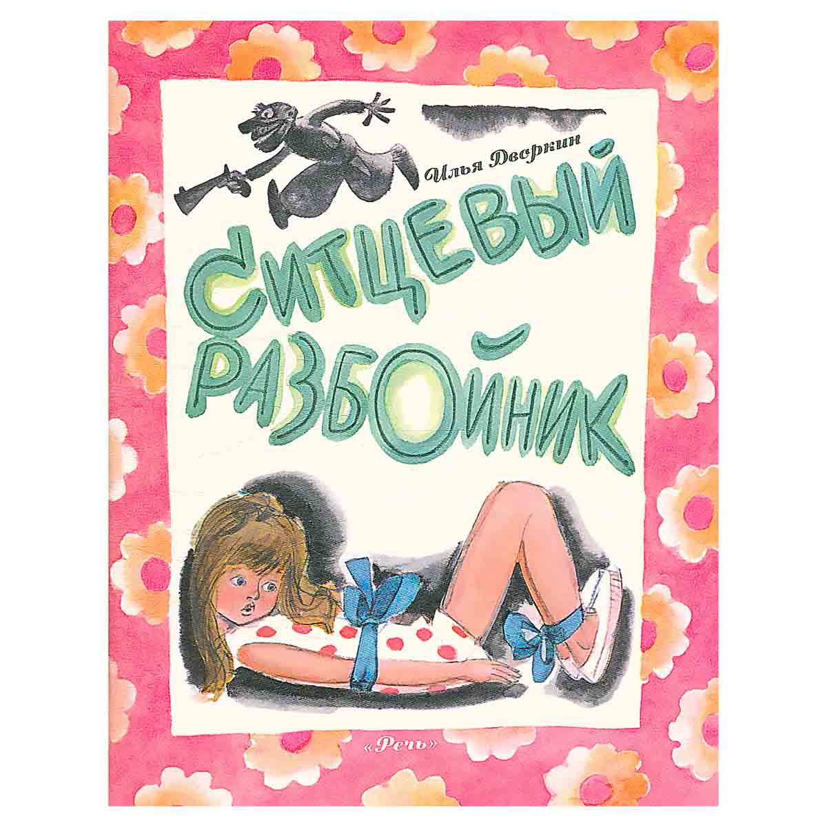 Ситцевый Разбойник