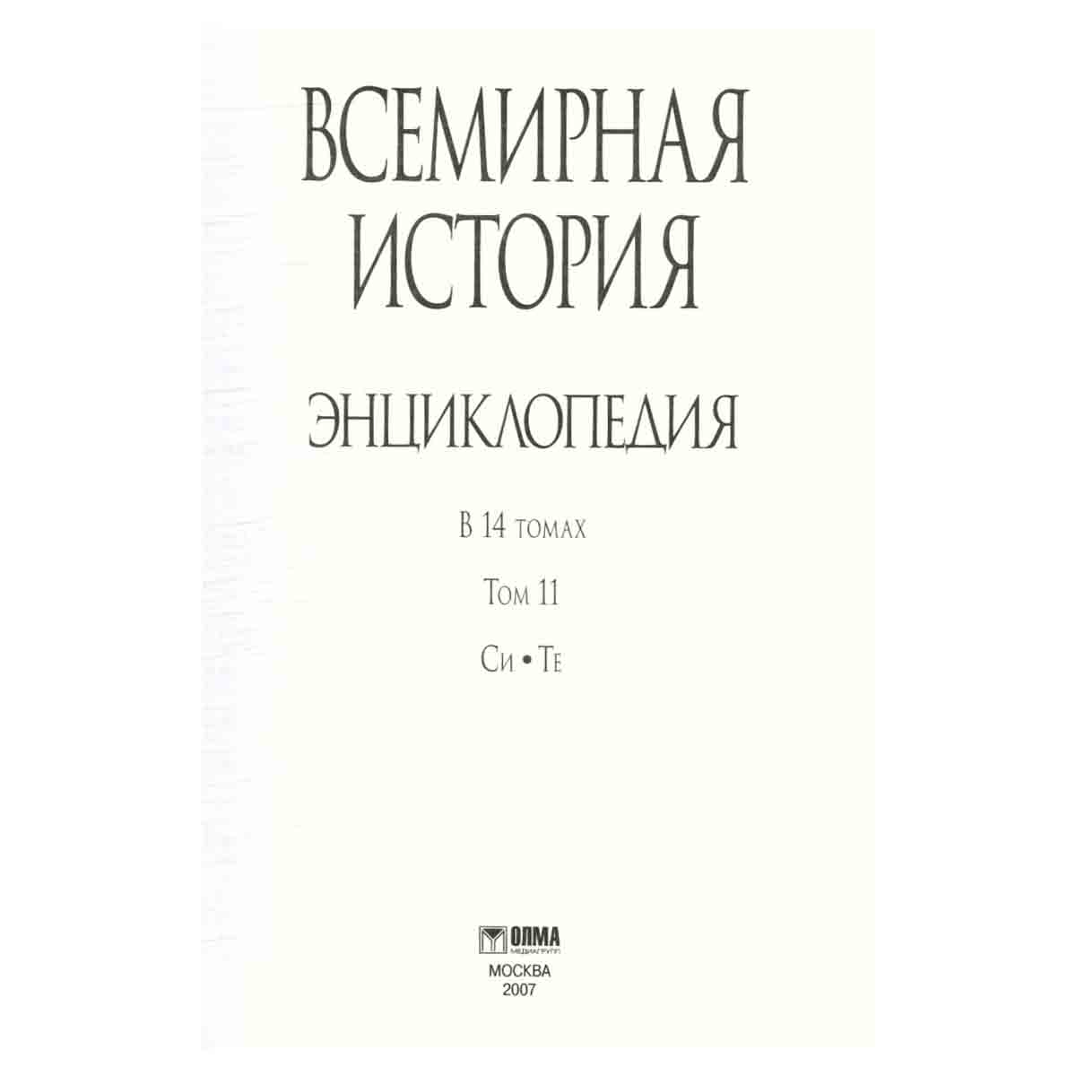 Всемирная история. Энциклопедия в 14 томах. Том 11.Си-Те