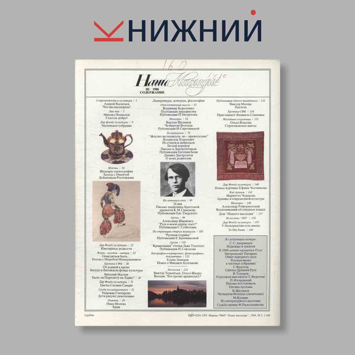 Журнал Наше наследие. Выпуск № 3, 1988