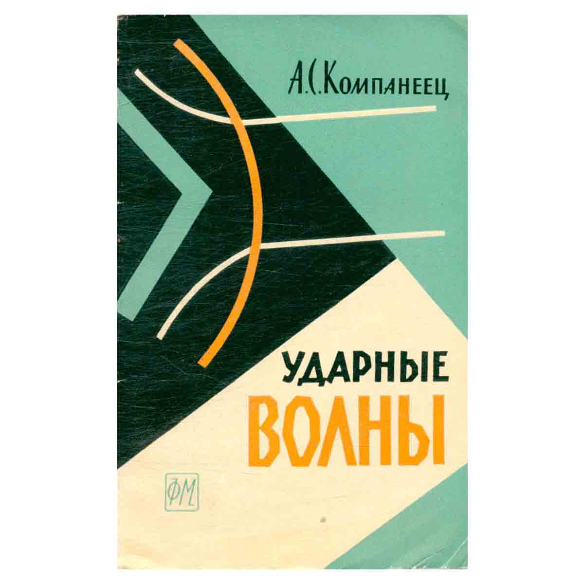 Ударные волны