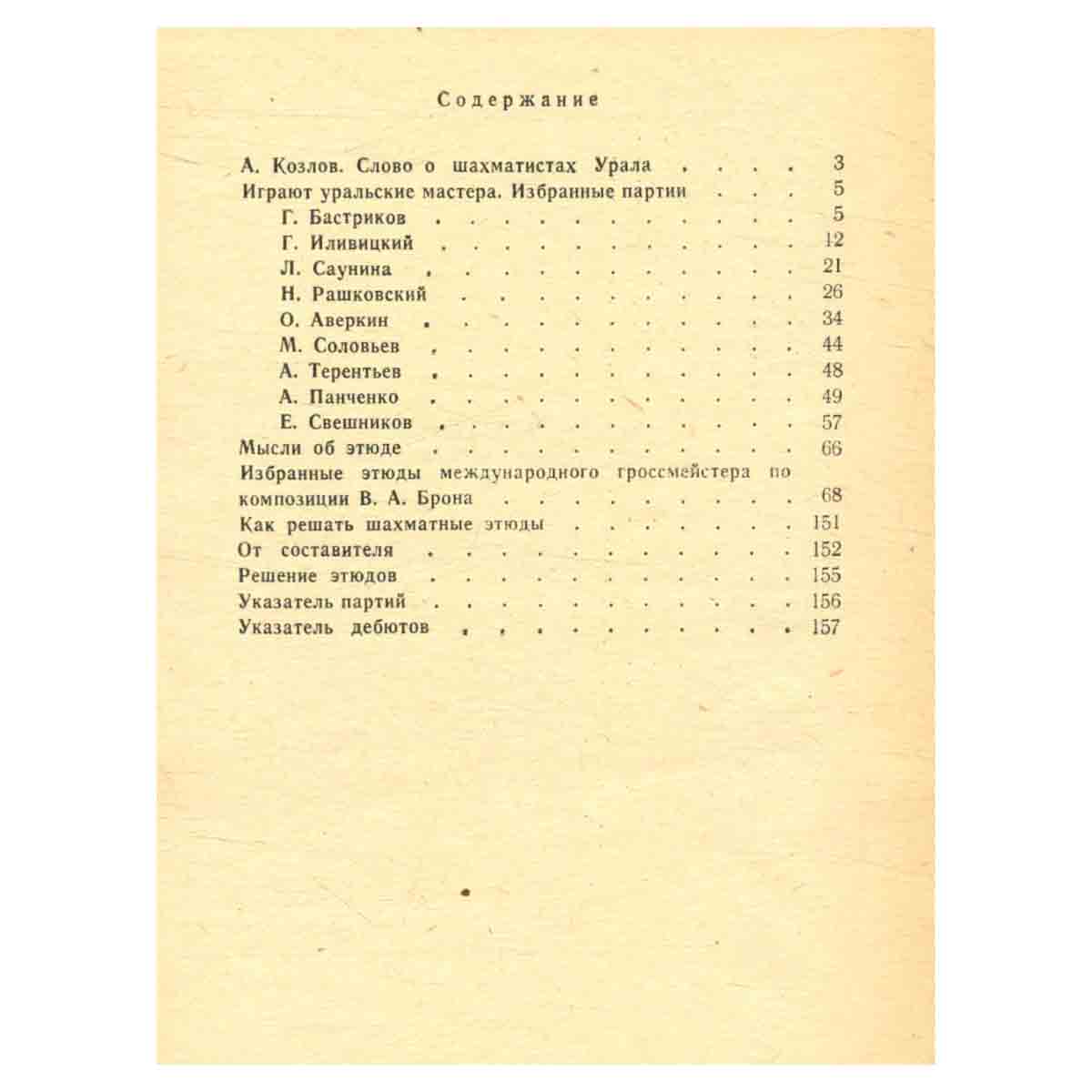 В поисках шахматной истины