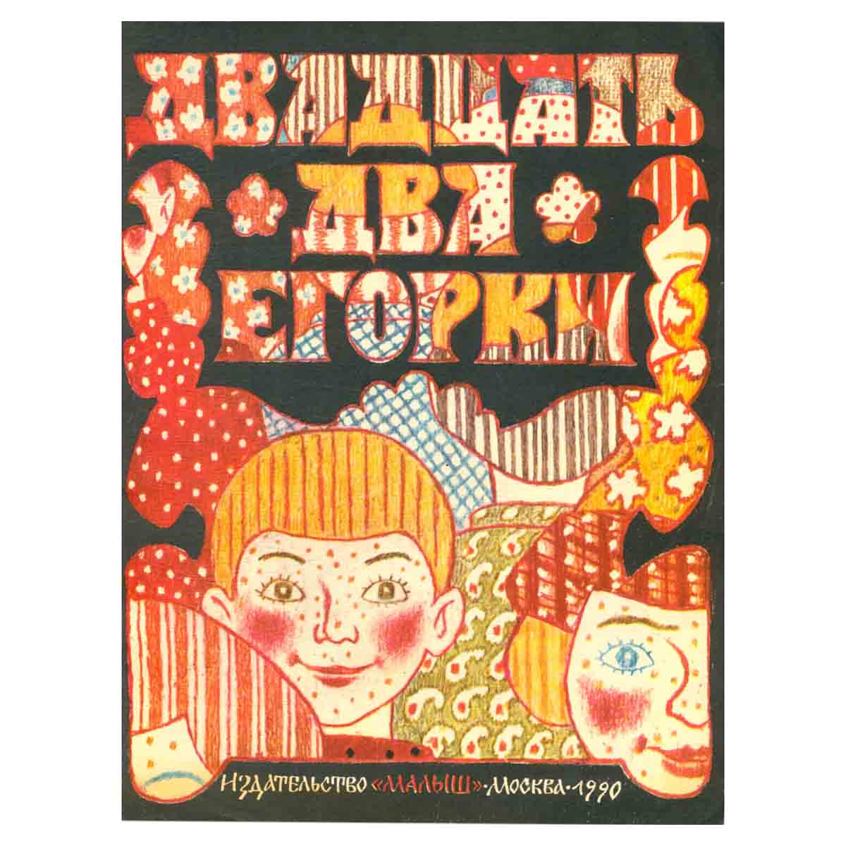 Русские народные скороговорки. Двадцать два Егорки