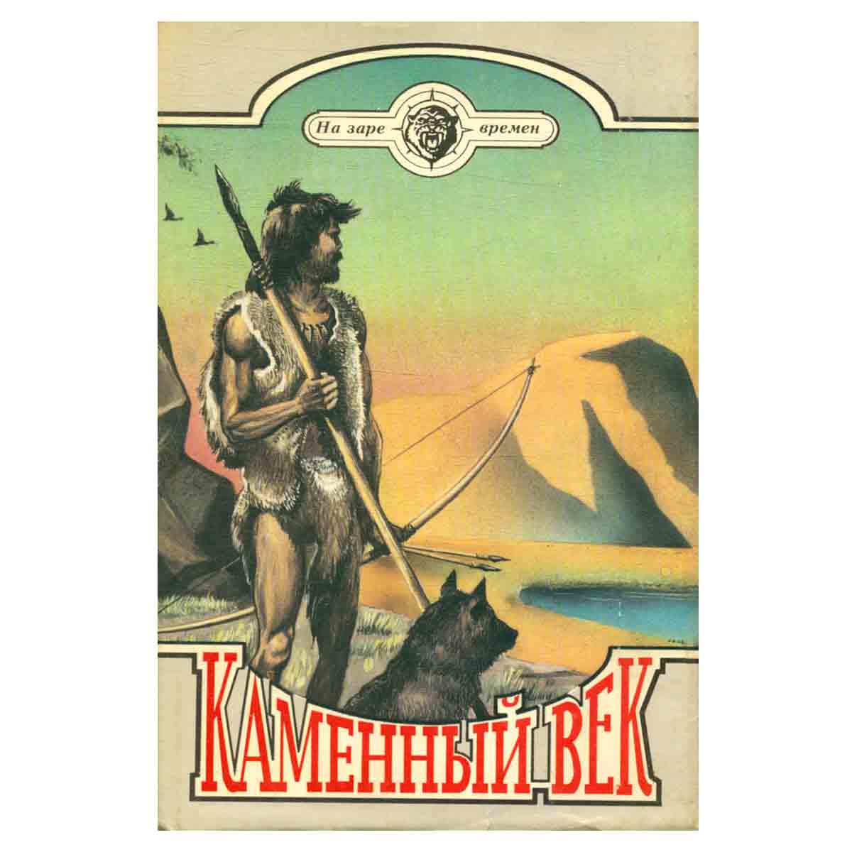 Каменный век