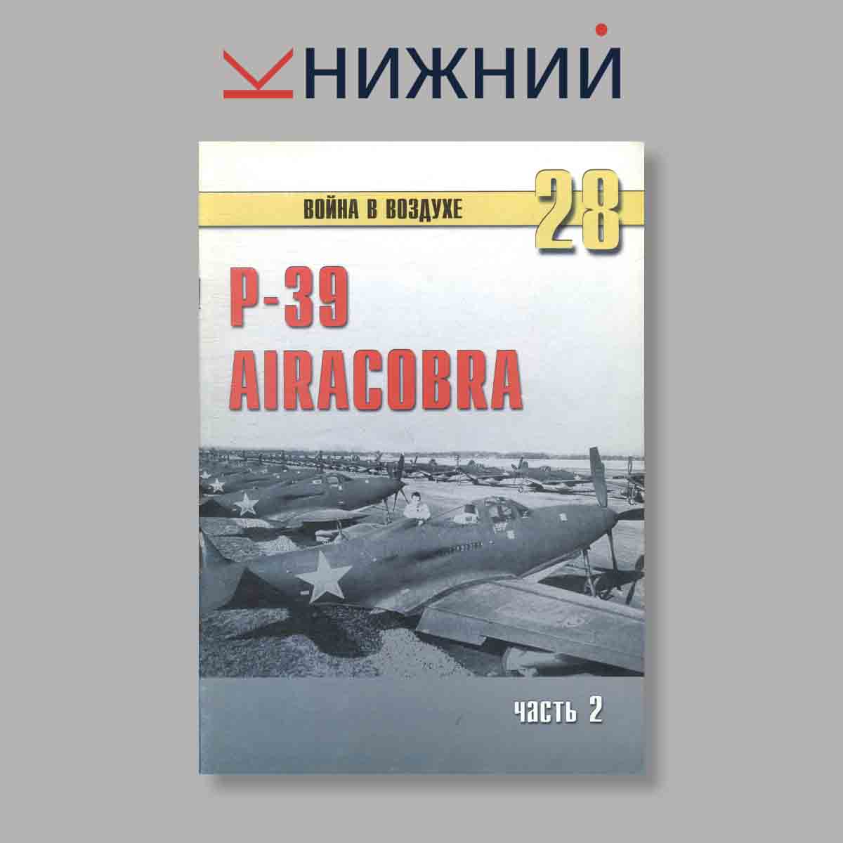 Журнал P-39 AIRACOBRA Часть 2. Выпуск № 28, 2000