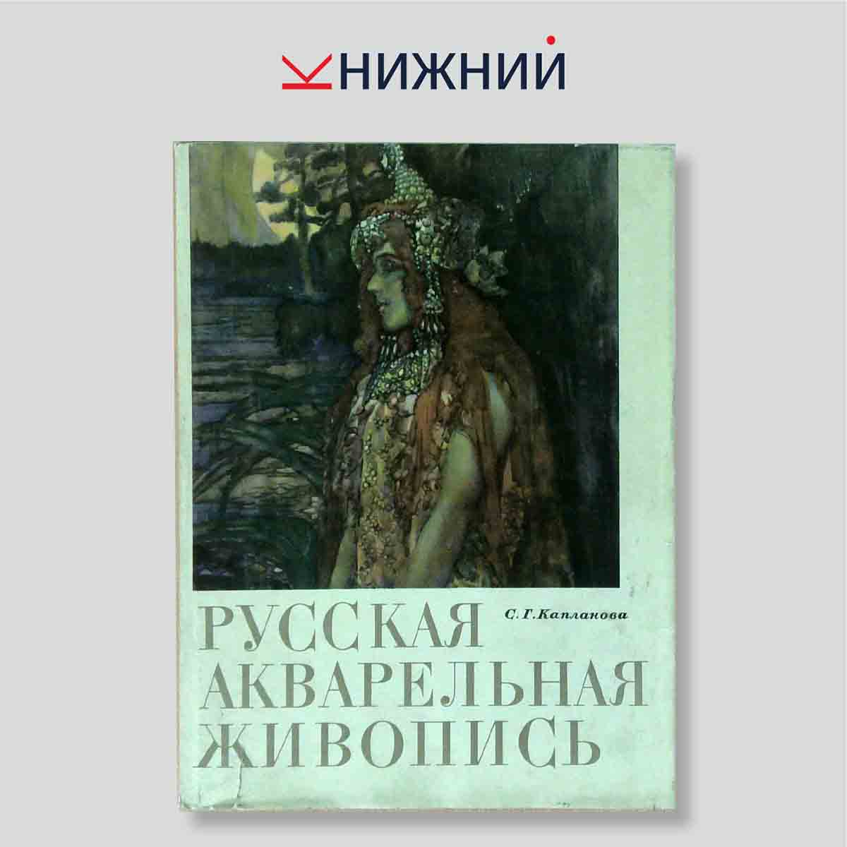Русская акварельная живопись конца XIX — начала XX века
