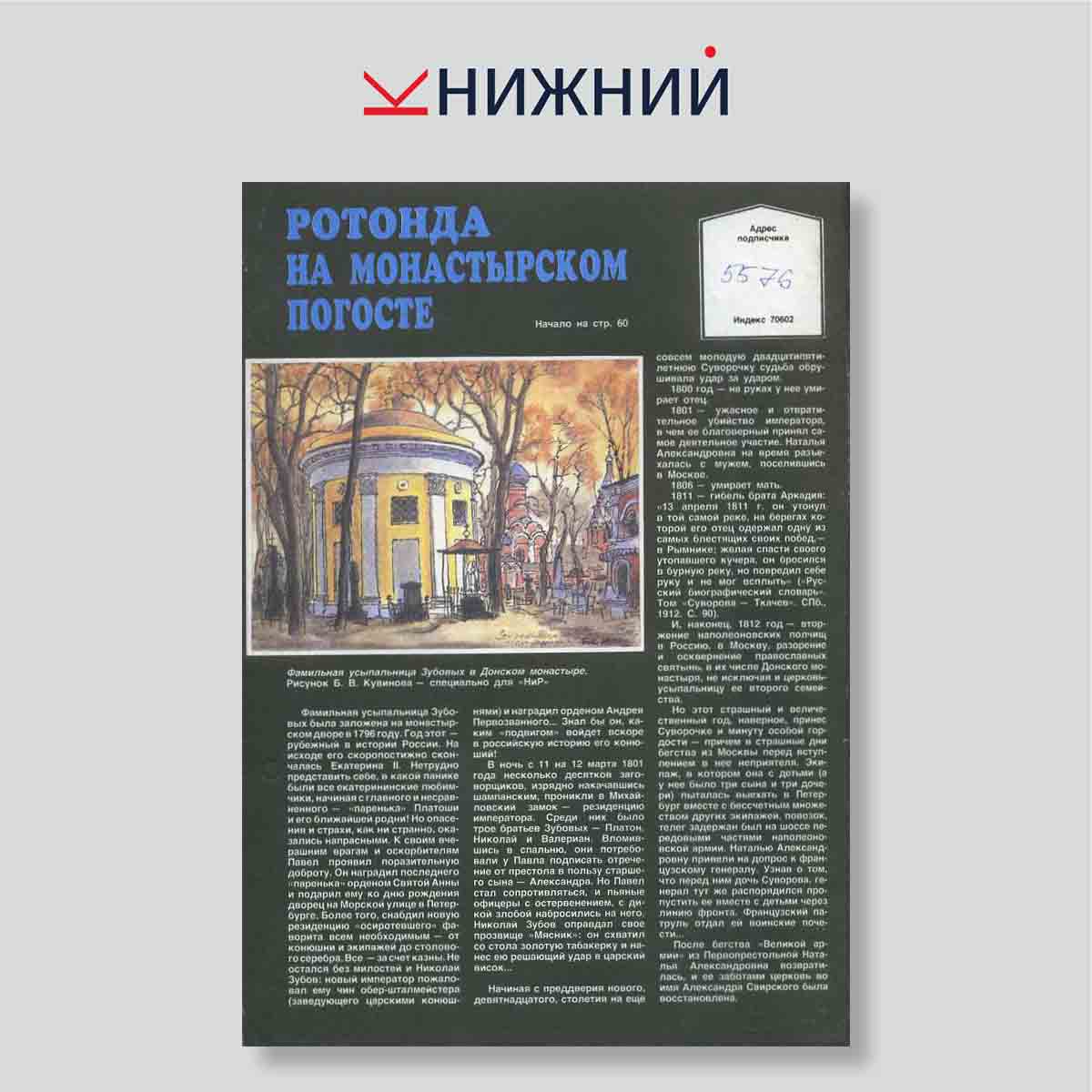 Журнал Наука и религия №6, июнь