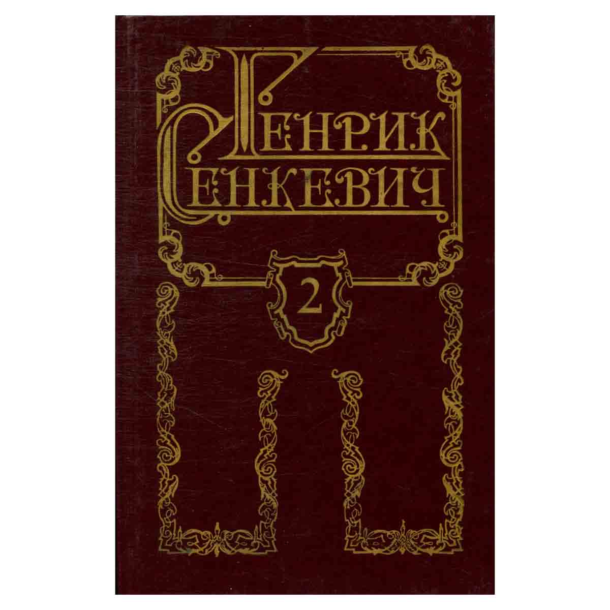 Генрик Сенкевич. Собрание сочинений в восьми томах. Том 2