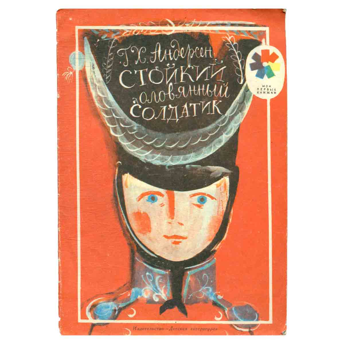 Стойкий оловянный солдатик