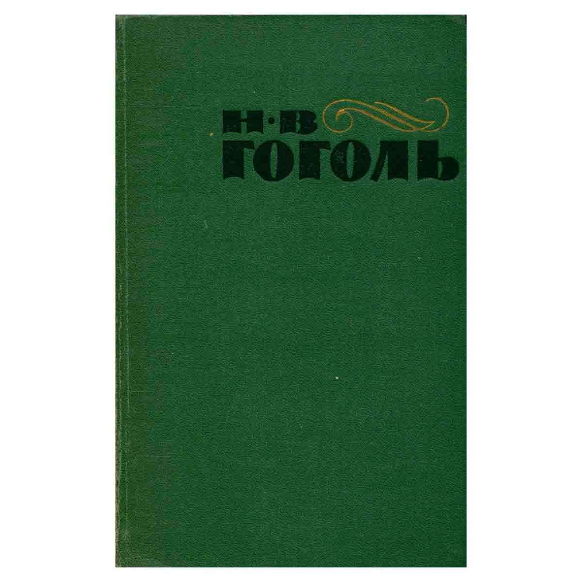 Н. В. Гоголь. Сочинения в двух томах. Том 2