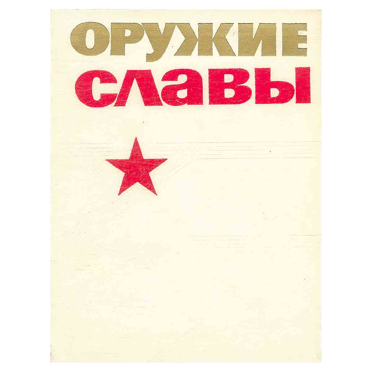 Оружие славы