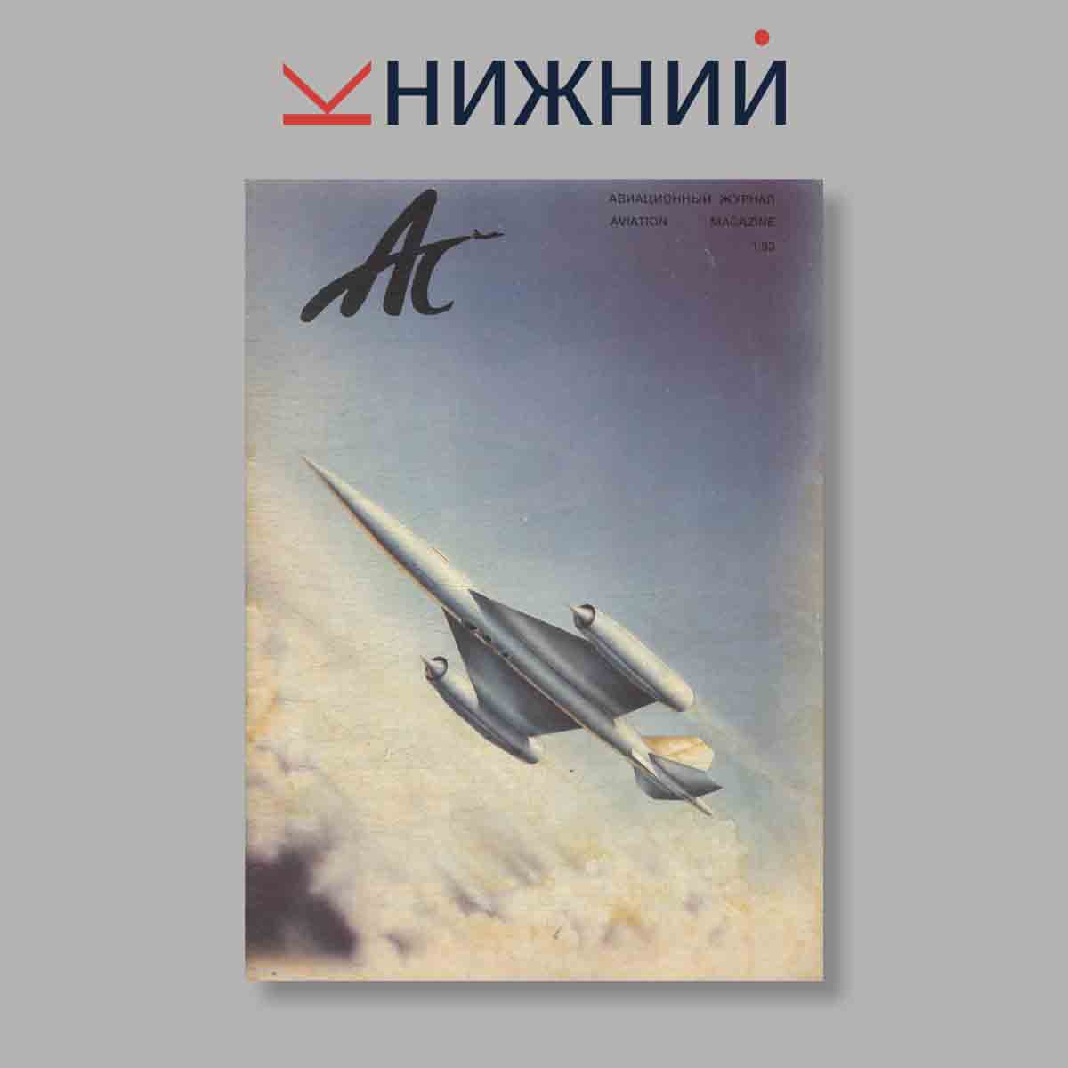Журнал Авиационный журнал "Ас". Выпуск № 1, 1993