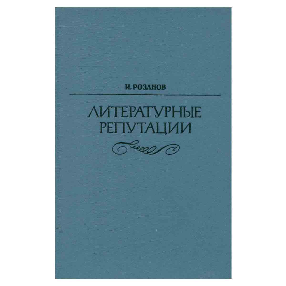 Литературные репутации
