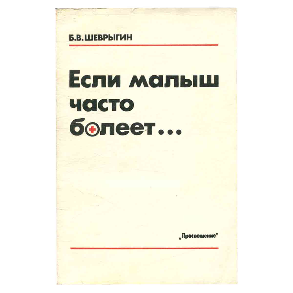 Если малыш часто болеет….