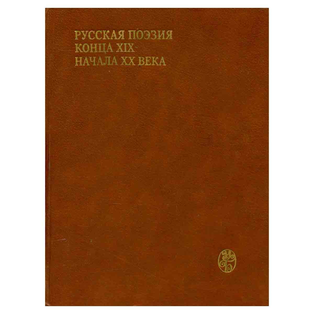 Русская поэзия конца XIX - начала XX века