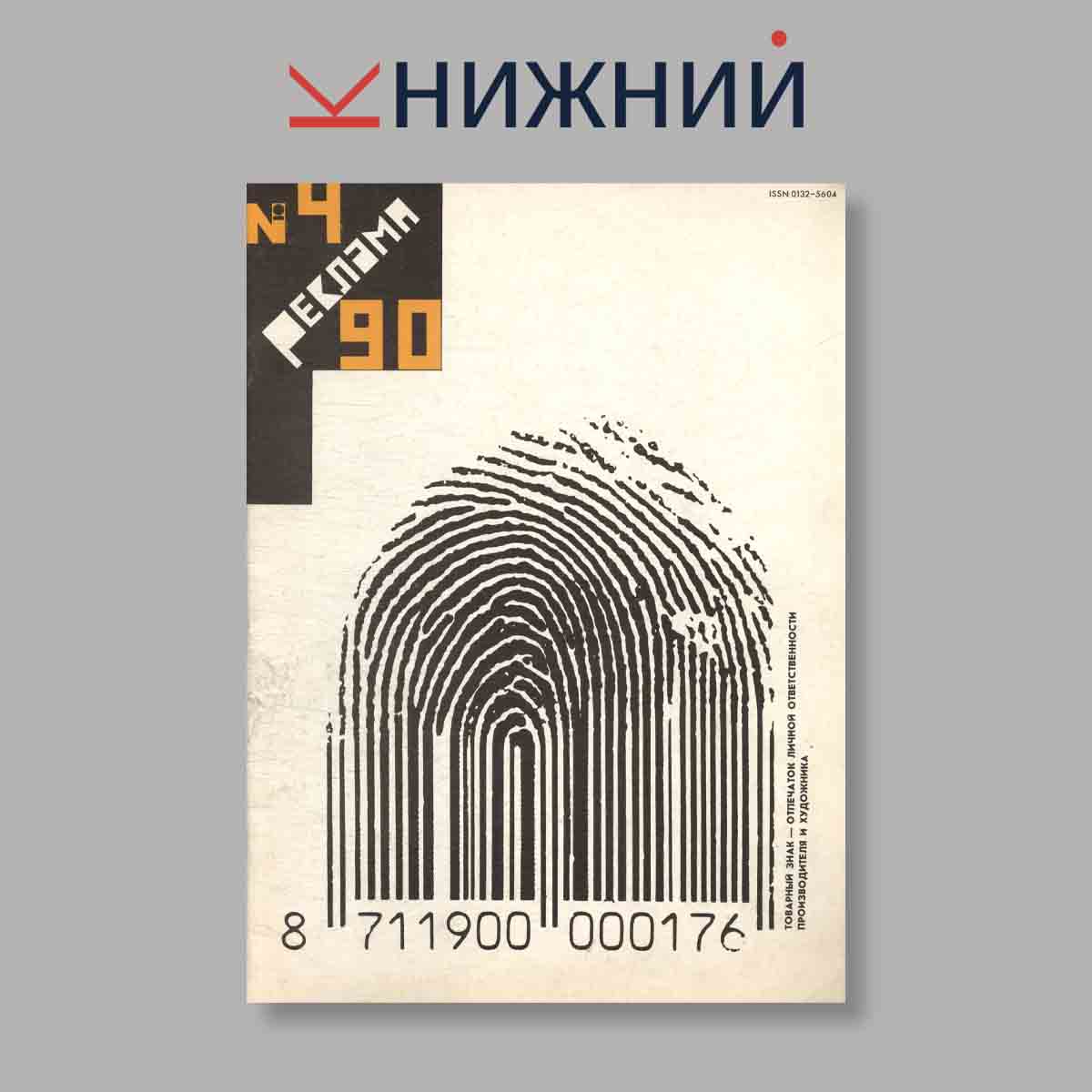 Журнал Реклама. Выпуск № 4, 1990