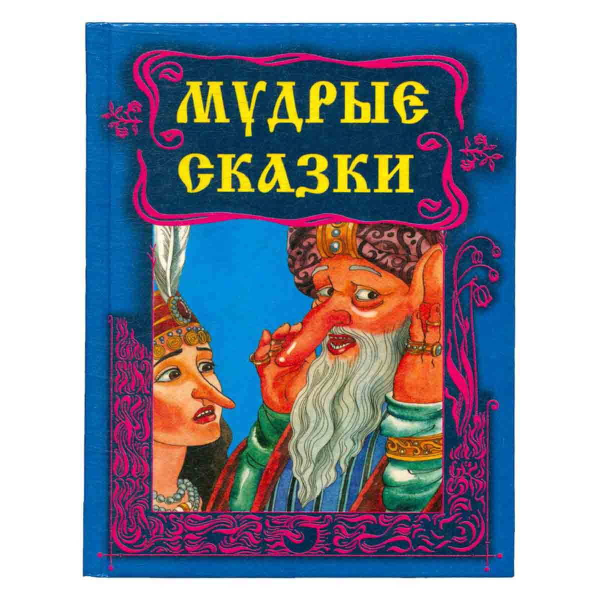 Мудрые сказки