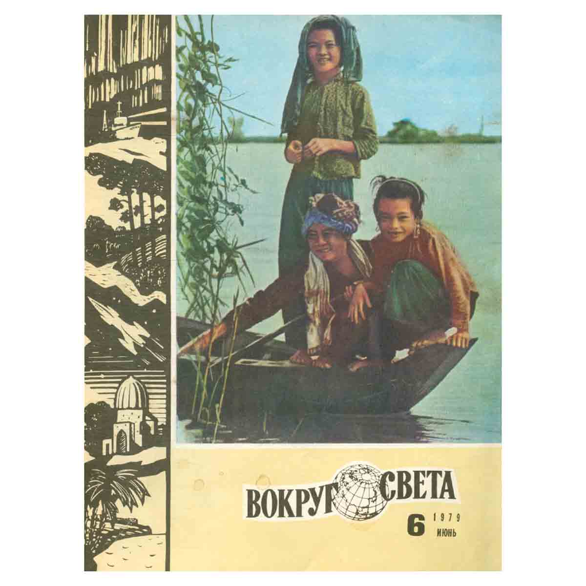 Журнал Вокруг света. №6, 1979 год